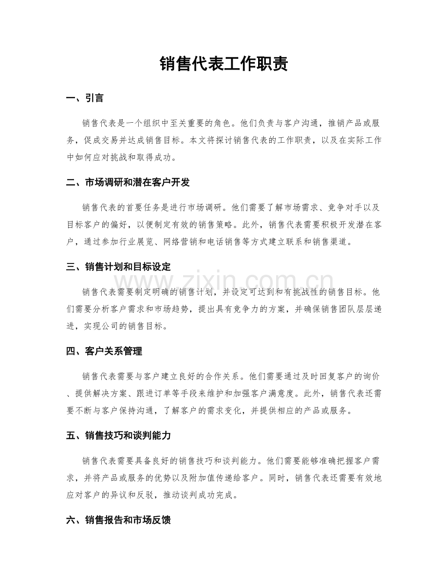 销售代表工作职责.docx_第1页