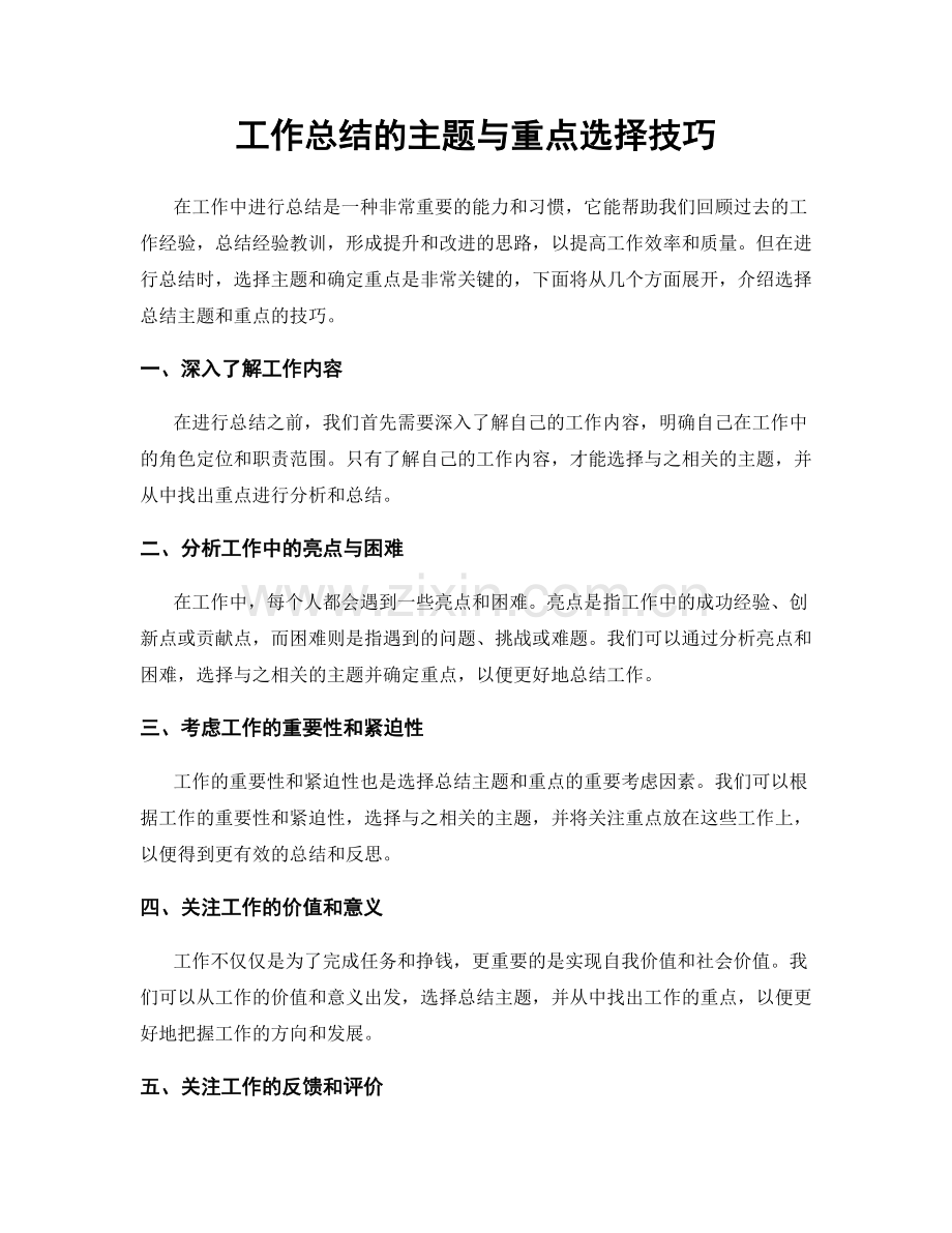 工作总结的主题与重点选择技巧.docx_第1页