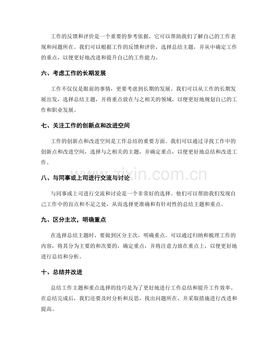 工作总结的主题与重点选择技巧.docx_第2页