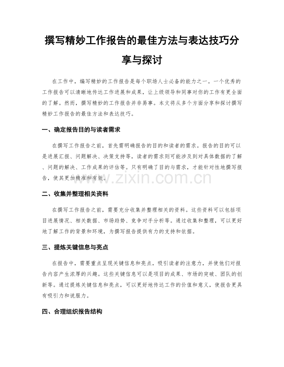 撰写精妙工作报告的最佳方法与表达技巧分享与探讨.docx_第1页