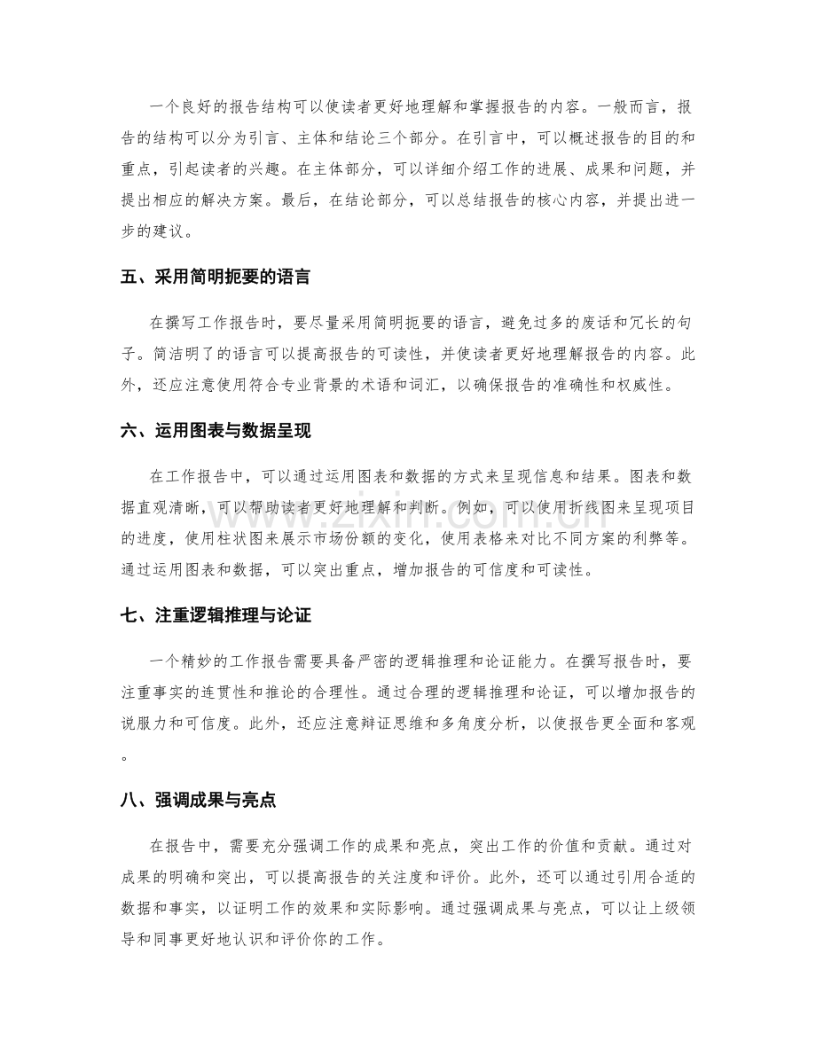 撰写精妙工作报告的最佳方法与表达技巧分享与探讨.docx_第2页