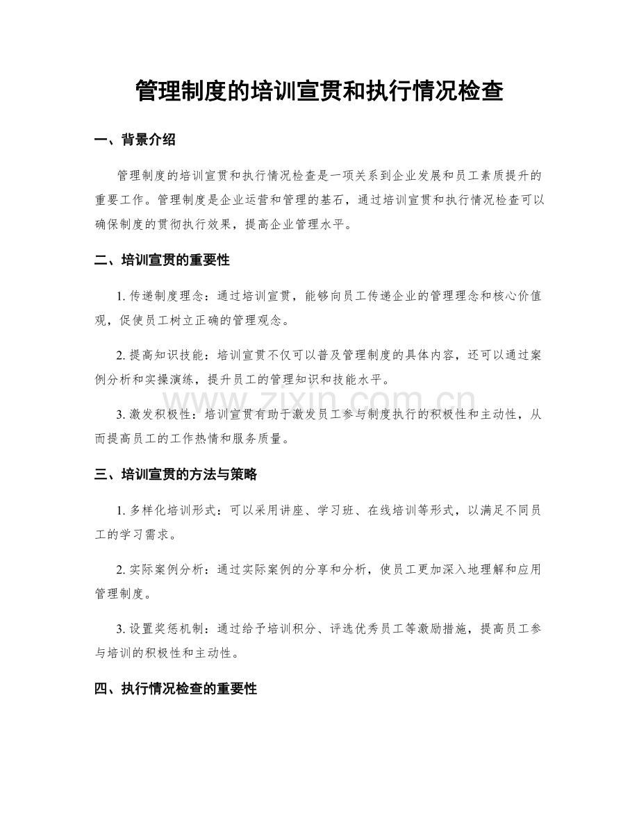 管理制度的培训宣贯和执行情况检查.docx_第1页