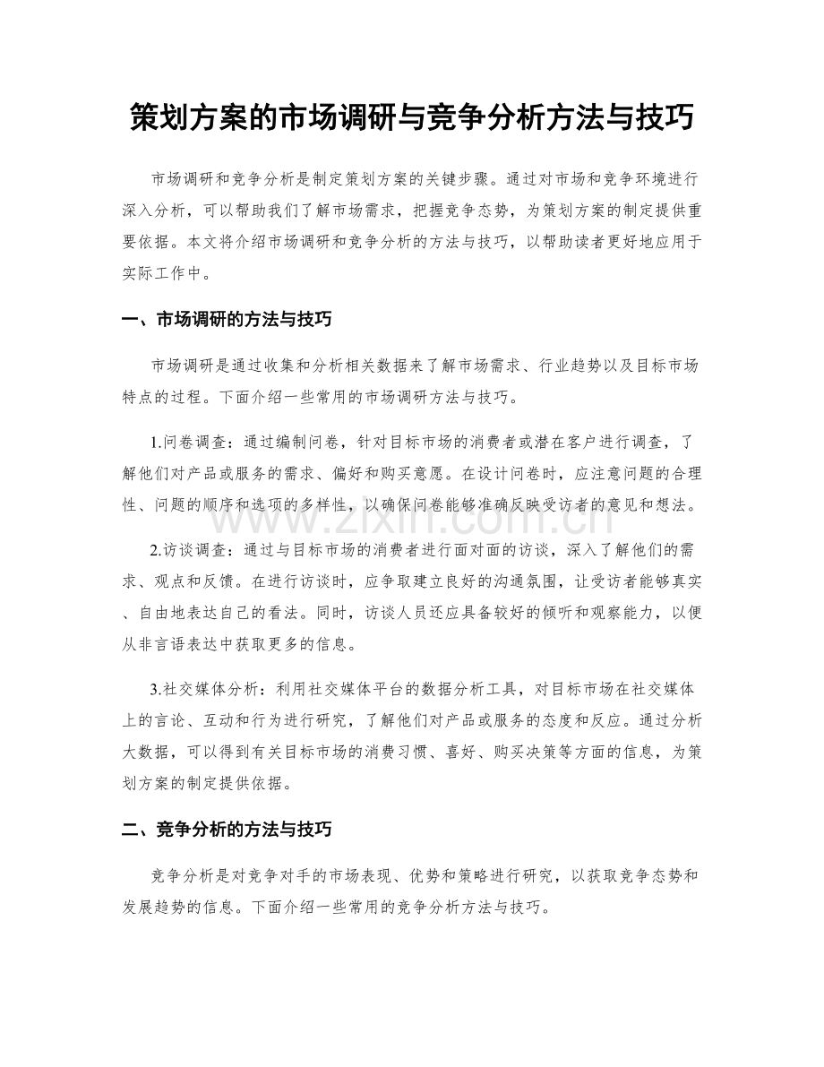 策划方案的市场调研与竞争分析方法与技巧.docx_第1页