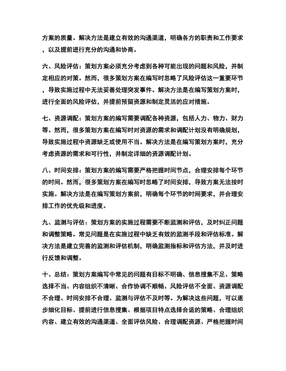策划方案编写中常见的问题与解决方法.docx_第2页