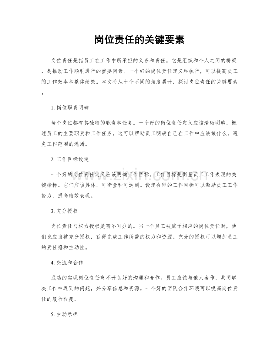岗位责任的关键要素.docx_第1页