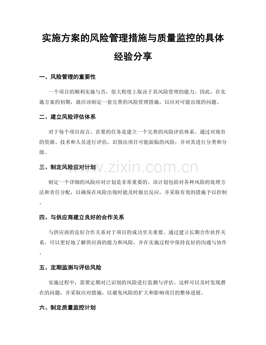 实施方案的风险管理措施与质量监控的具体经验分享.docx_第1页