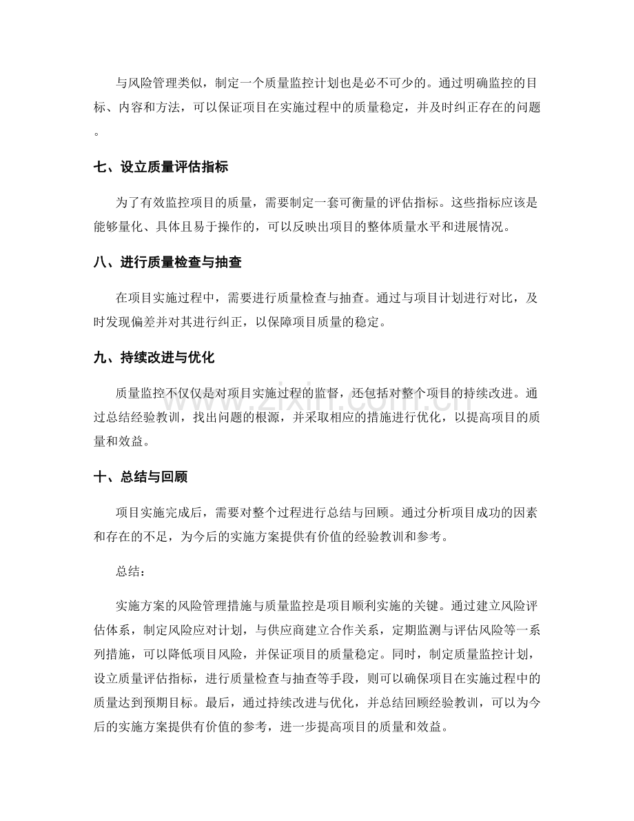 实施方案的风险管理措施与质量监控的具体经验分享.docx_第2页