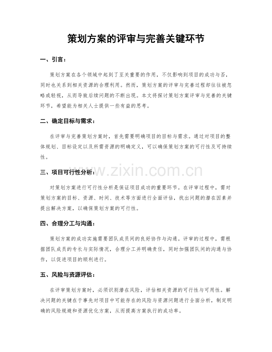 策划方案的评审与完善关键环节.docx_第1页