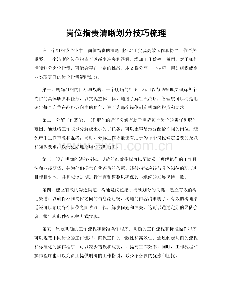 岗位职责清晰划分技巧梳理.docx_第1页