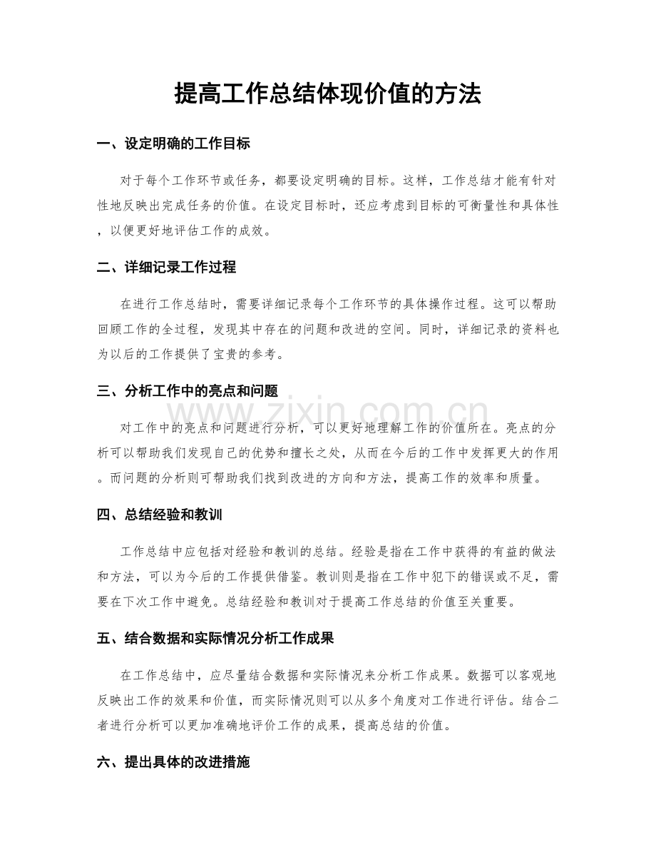 提高工作总结体现价值的方法.docx_第1页