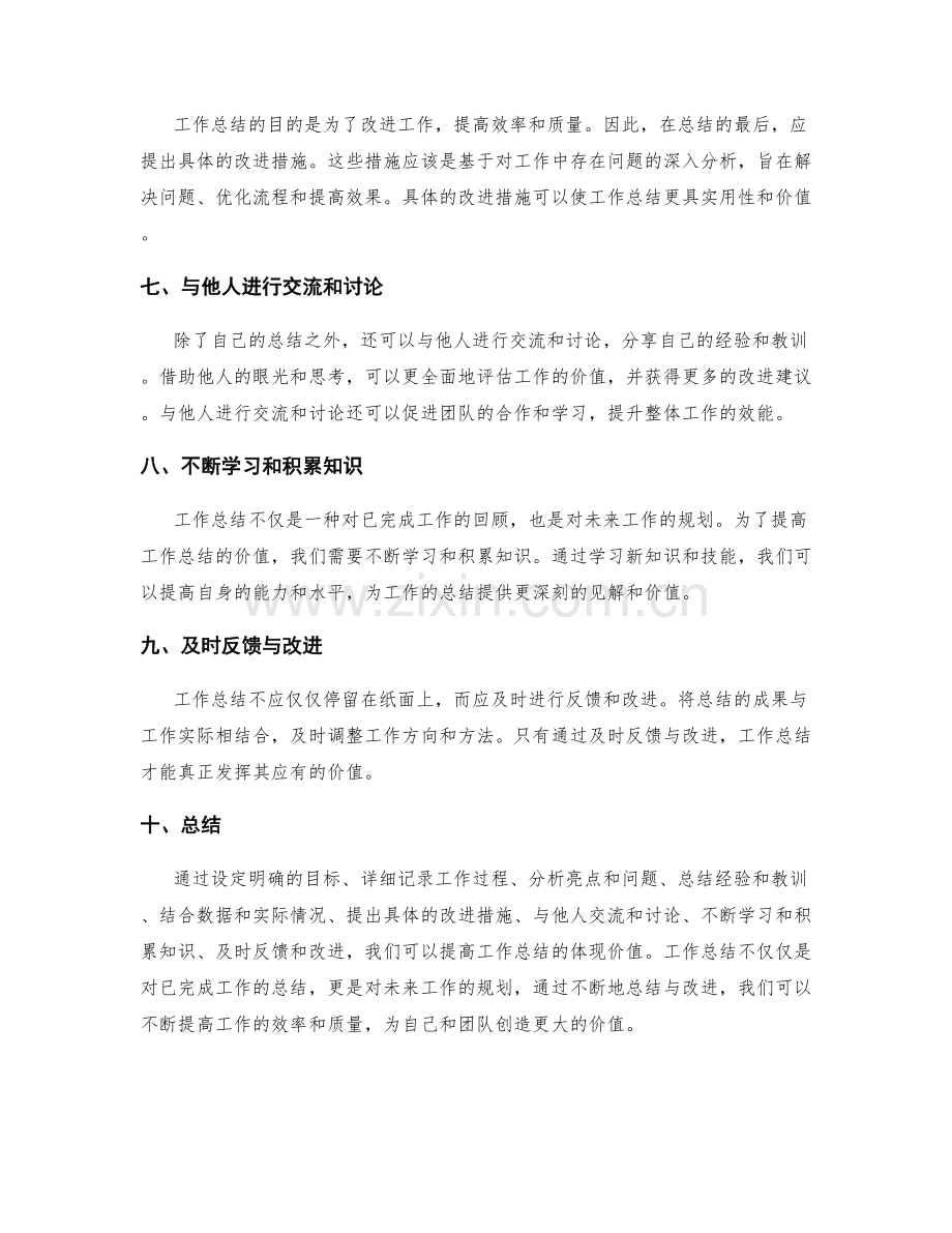 提高工作总结体现价值的方法.docx_第2页