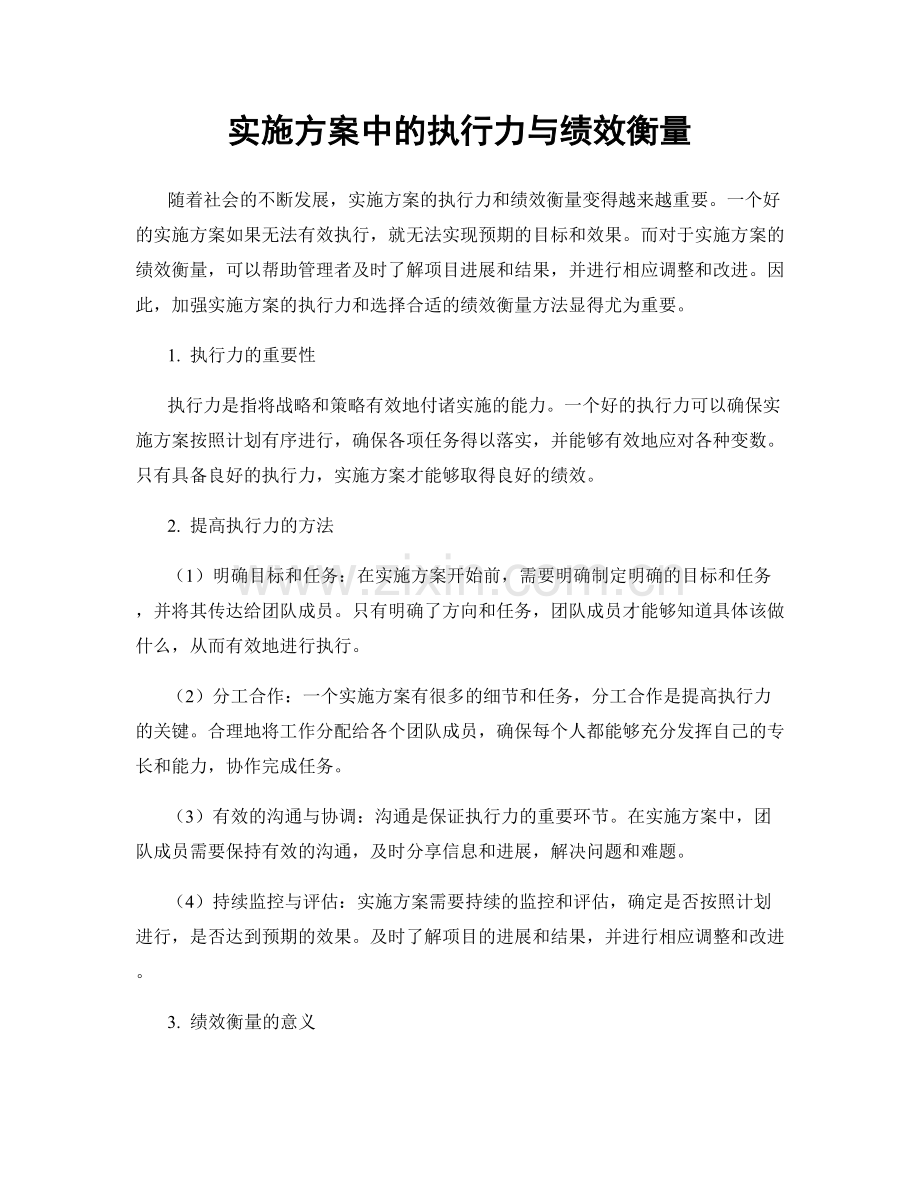 实施方案中的执行力与绩效衡量.docx_第1页