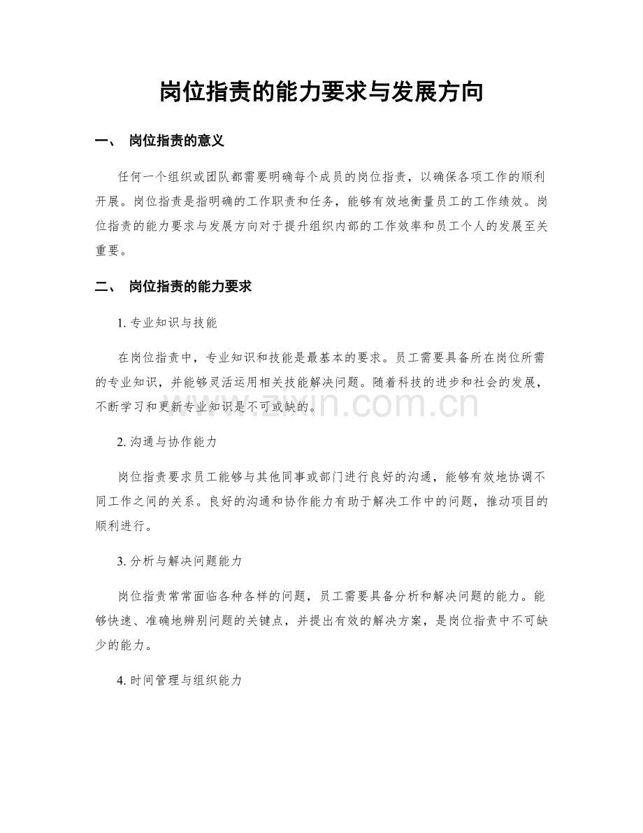 岗位职责的能力要求与发展方向.docx_第1页