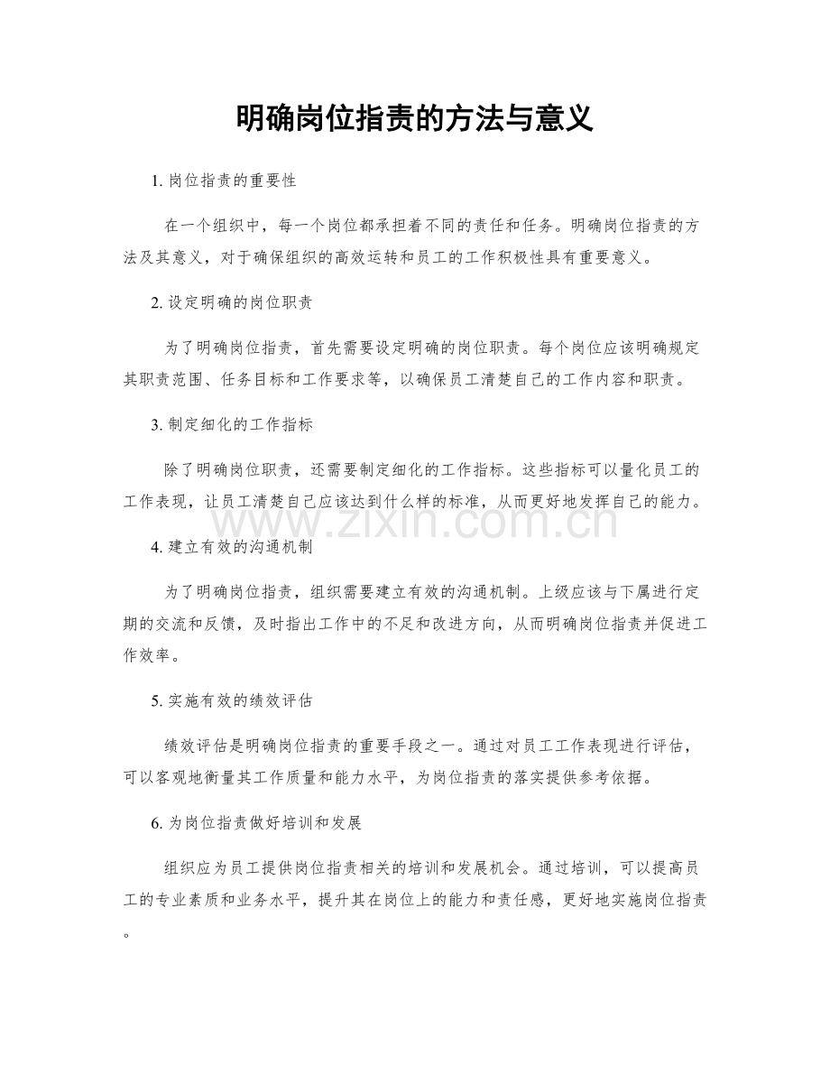 明确岗位职责的方法与意义.docx_第1页