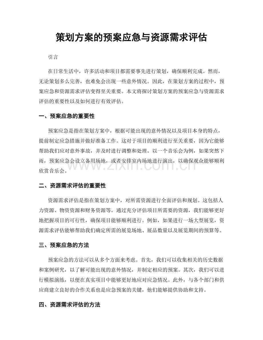 策划方案的预案应急与资源需求评估.docx_第1页
