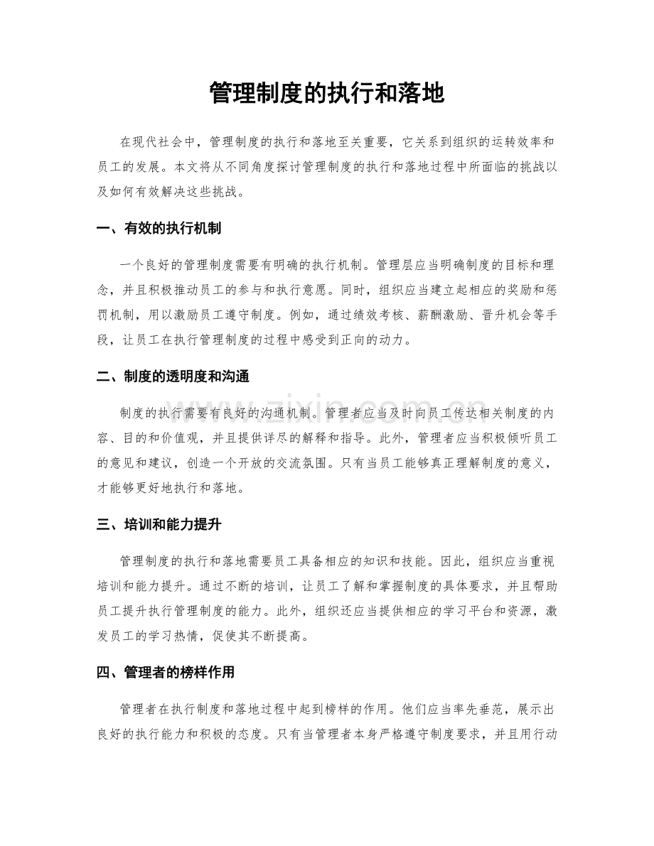 管理制度的执行和落地.docx_第1页