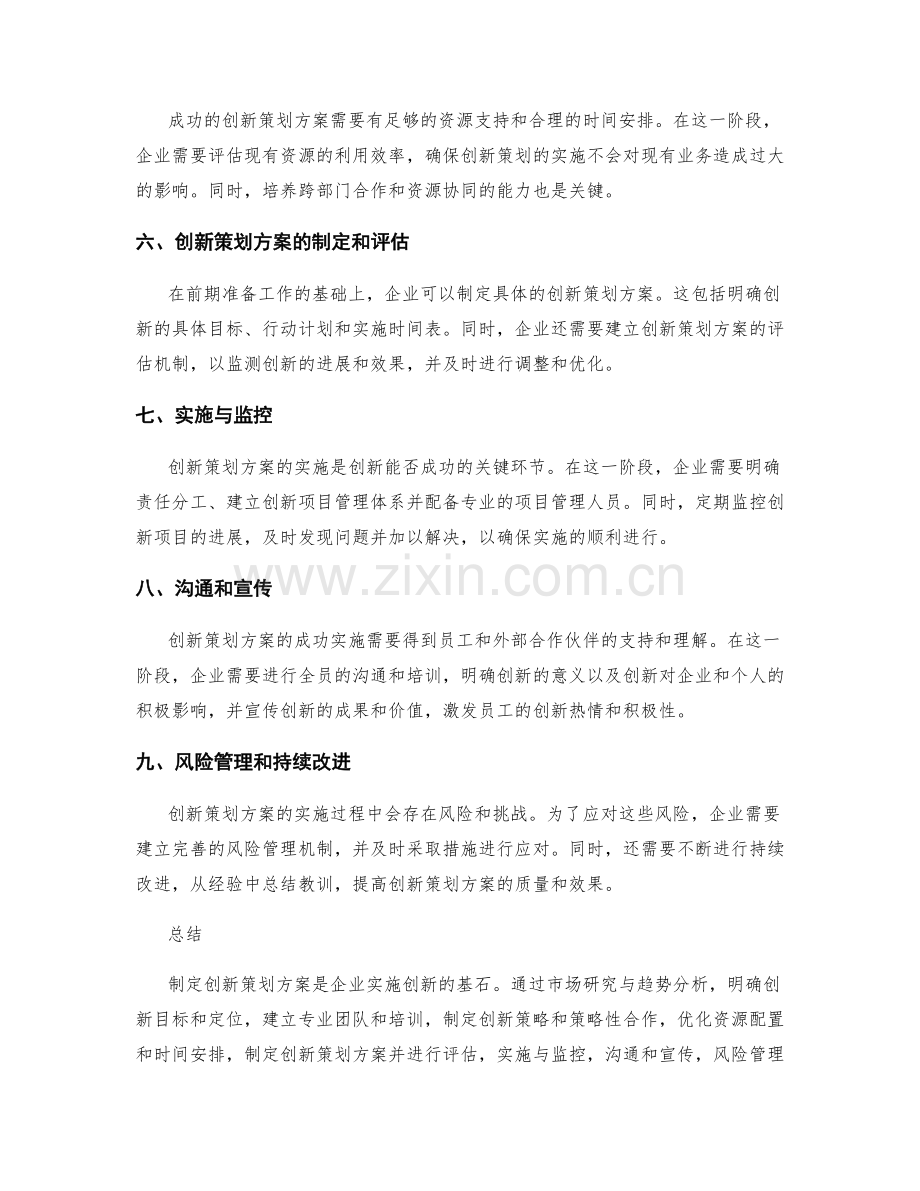 制定创新策划方案的成功案例.docx_第2页