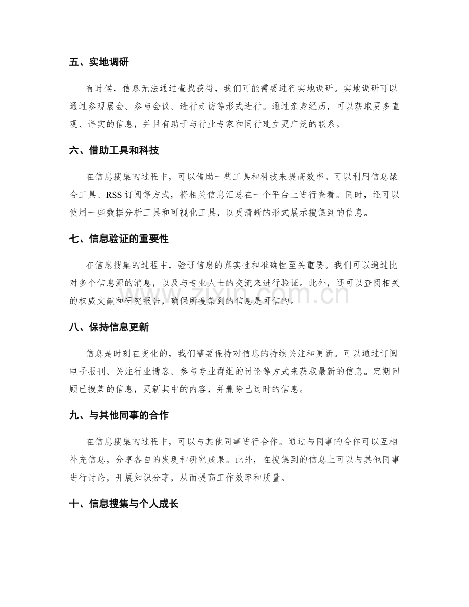 工作报告的信息搜集技巧.docx_第2页