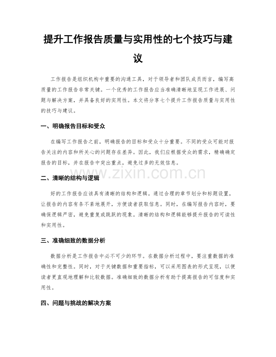 提升工作报告质量与实用性的七个技巧与建议.docx_第1页
