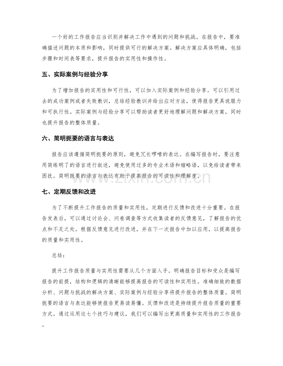 提升工作报告质量与实用性的七个技巧与建议.docx_第2页