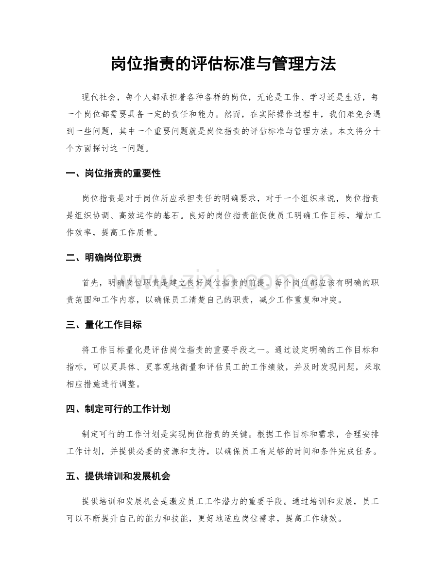 岗位职责的评估标准与管理方法.docx_第1页