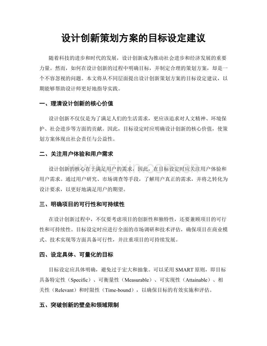 设计创新策划方案的目标设定建议.docx_第1页