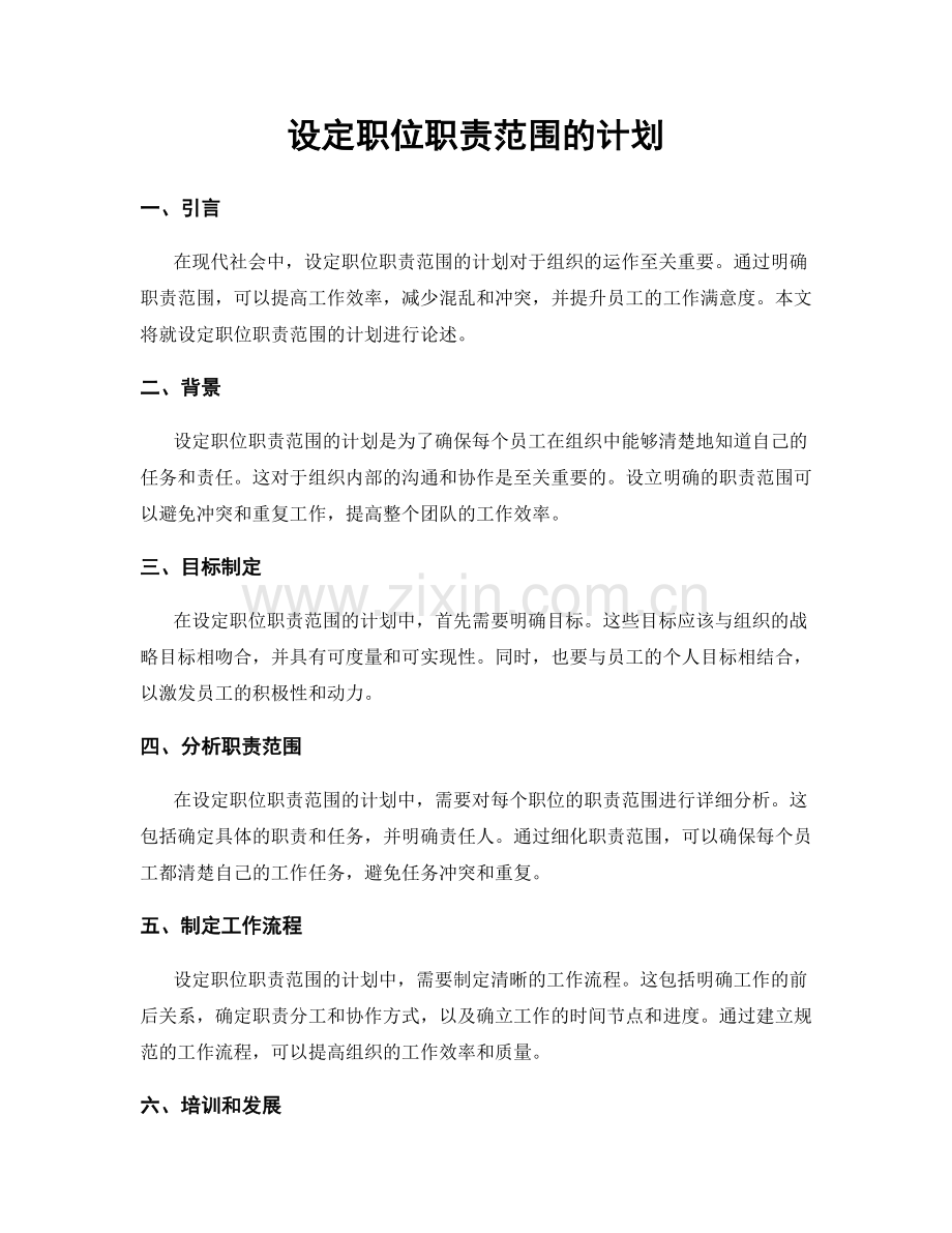 设定职位职责范围的计划.docx_第1页