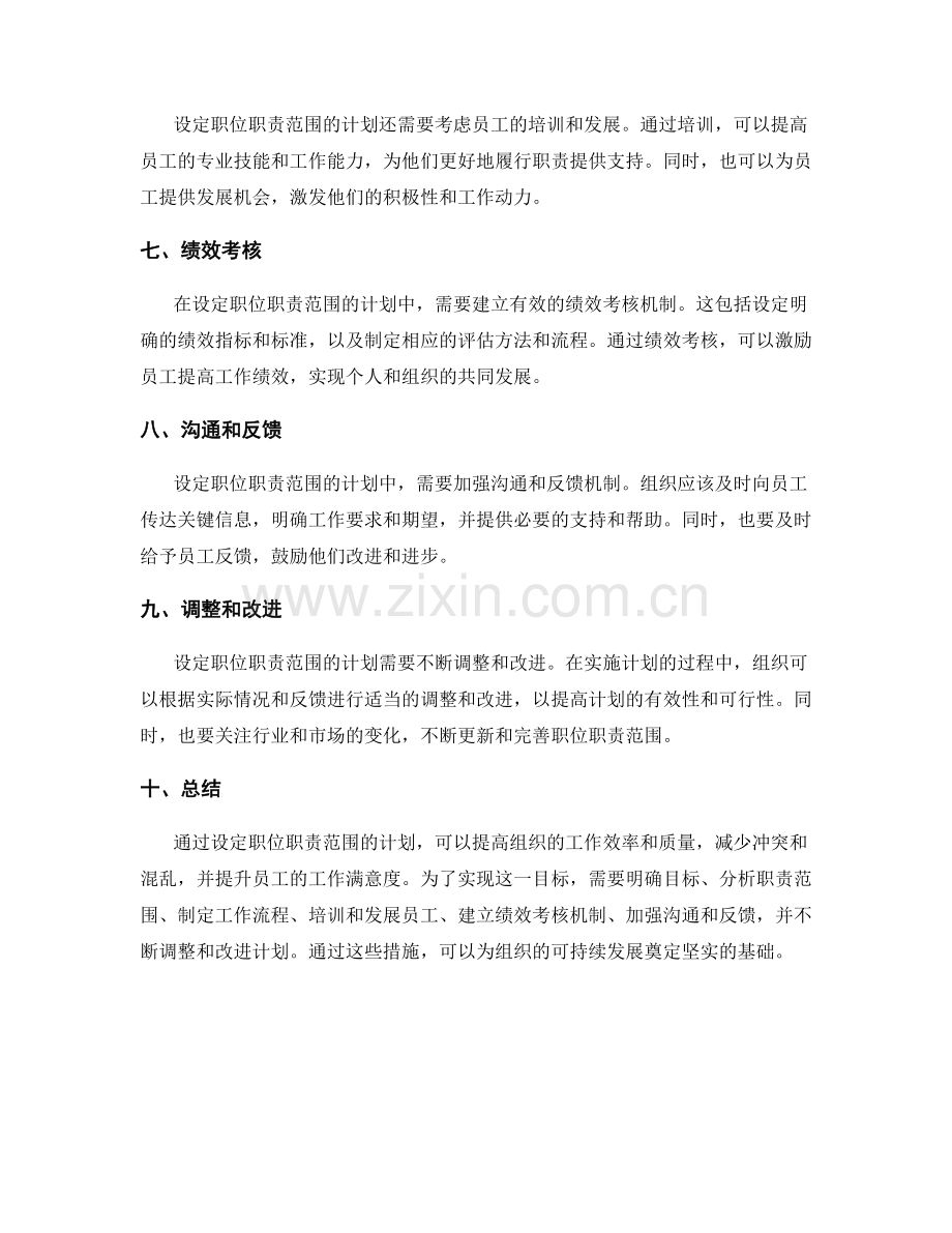 设定职位职责范围的计划.docx_第2页