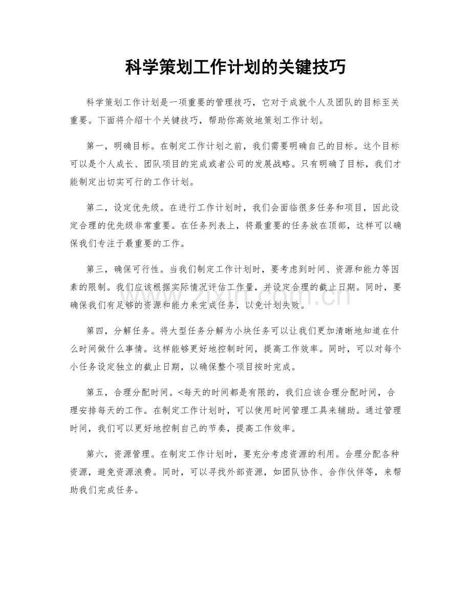 科学策划工作计划的关键技巧.docx_第1页
