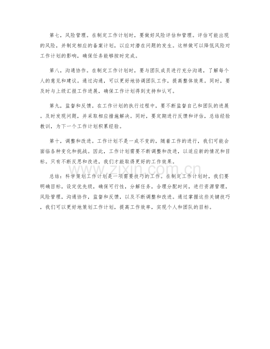 科学策划工作计划的关键技巧.docx_第2页