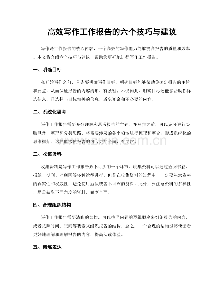 高效写作工作报告的六个技巧与建议.docx_第1页