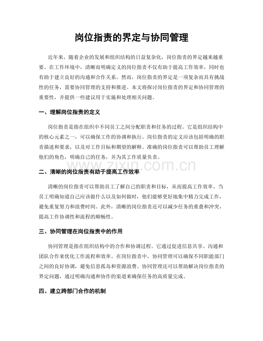 岗位职责的界定与协同管理.docx_第1页