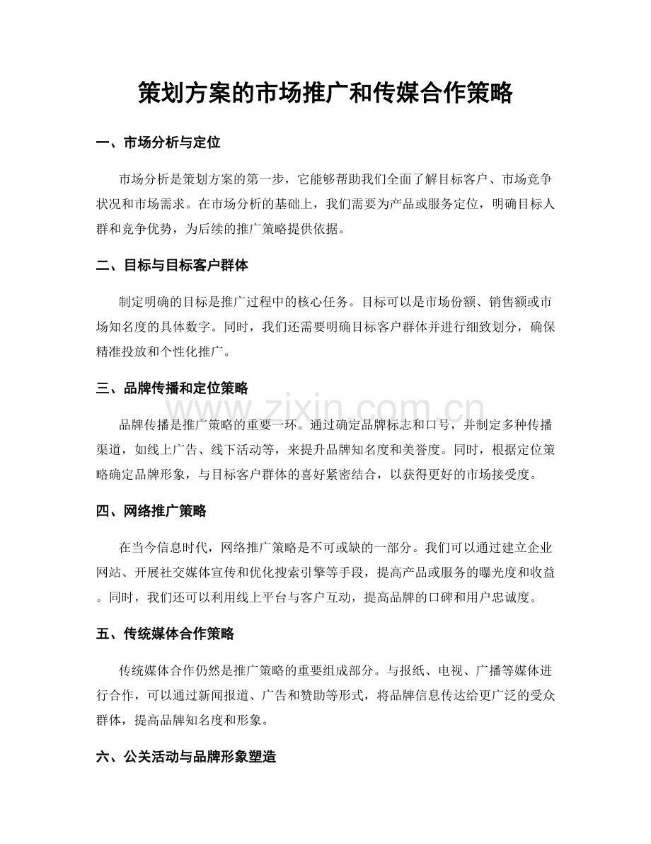 策划方案的市场推广和传媒合作策略.docx_第1页