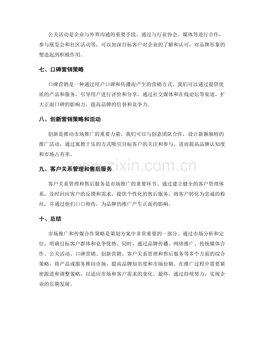 策划方案的市场推广和传媒合作策略.docx_第2页