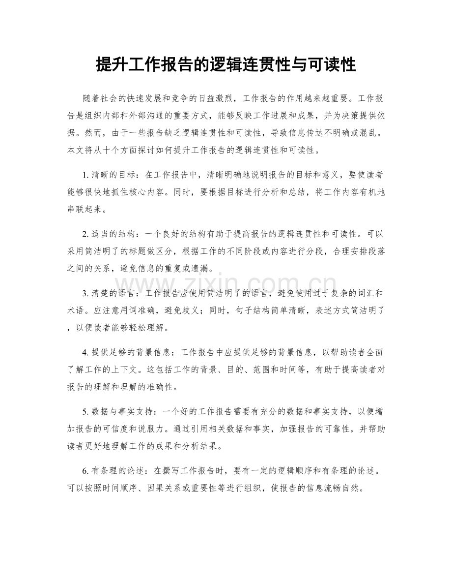 提升工作报告的逻辑连贯性与可读性.docx_第1页