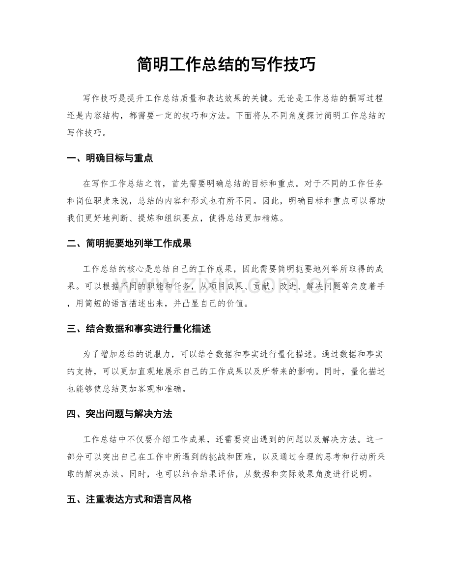 简明工作总结的写作技巧.docx_第1页