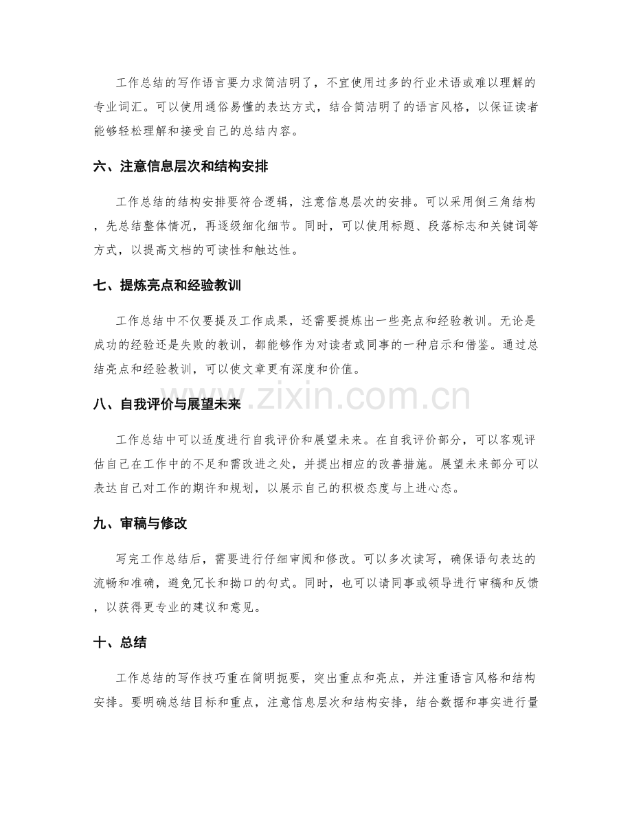 简明工作总结的写作技巧.docx_第2页
