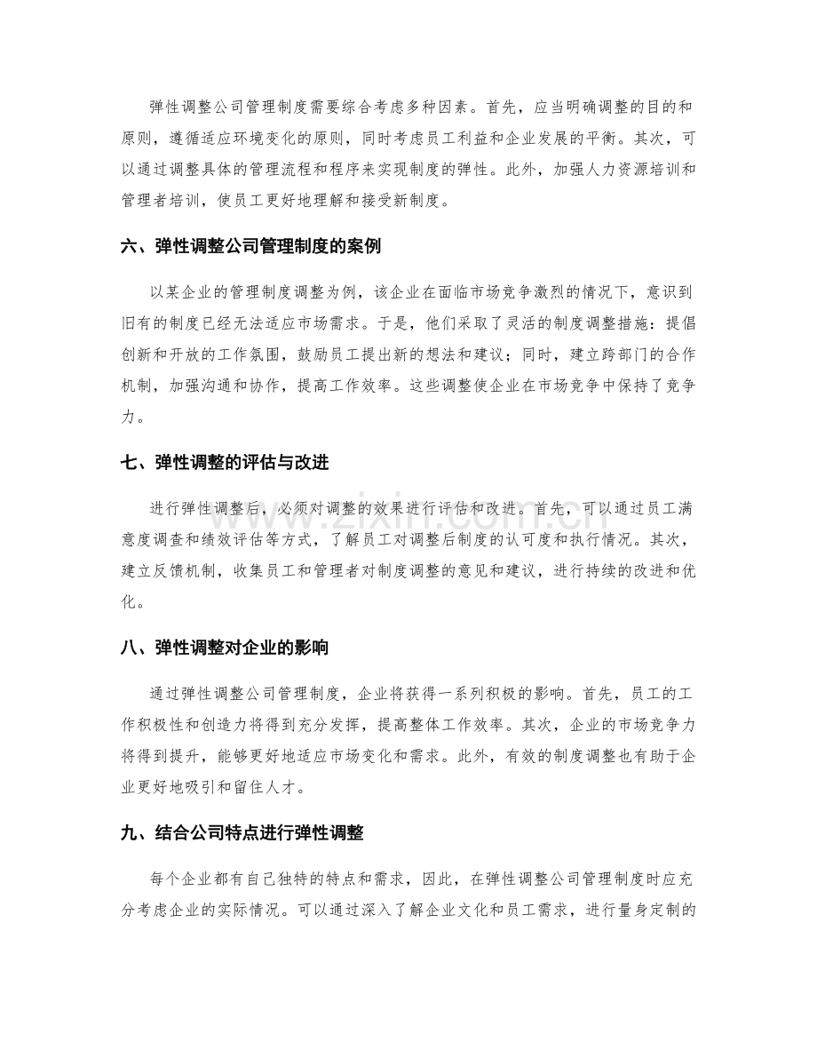 公司管理制度的执行效果和弹性调整.docx_第2页