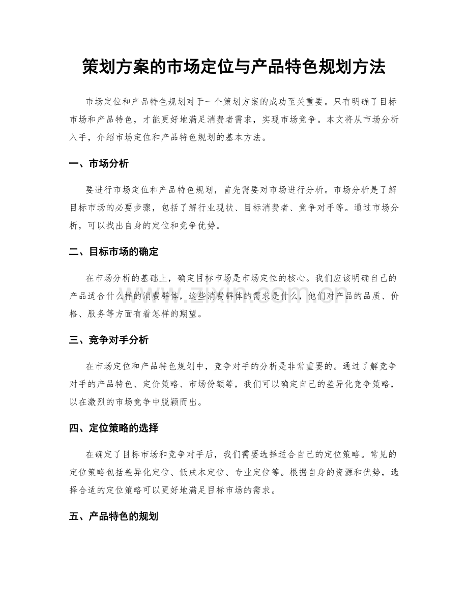 策划方案的市场定位与产品特色规划方法.docx_第1页