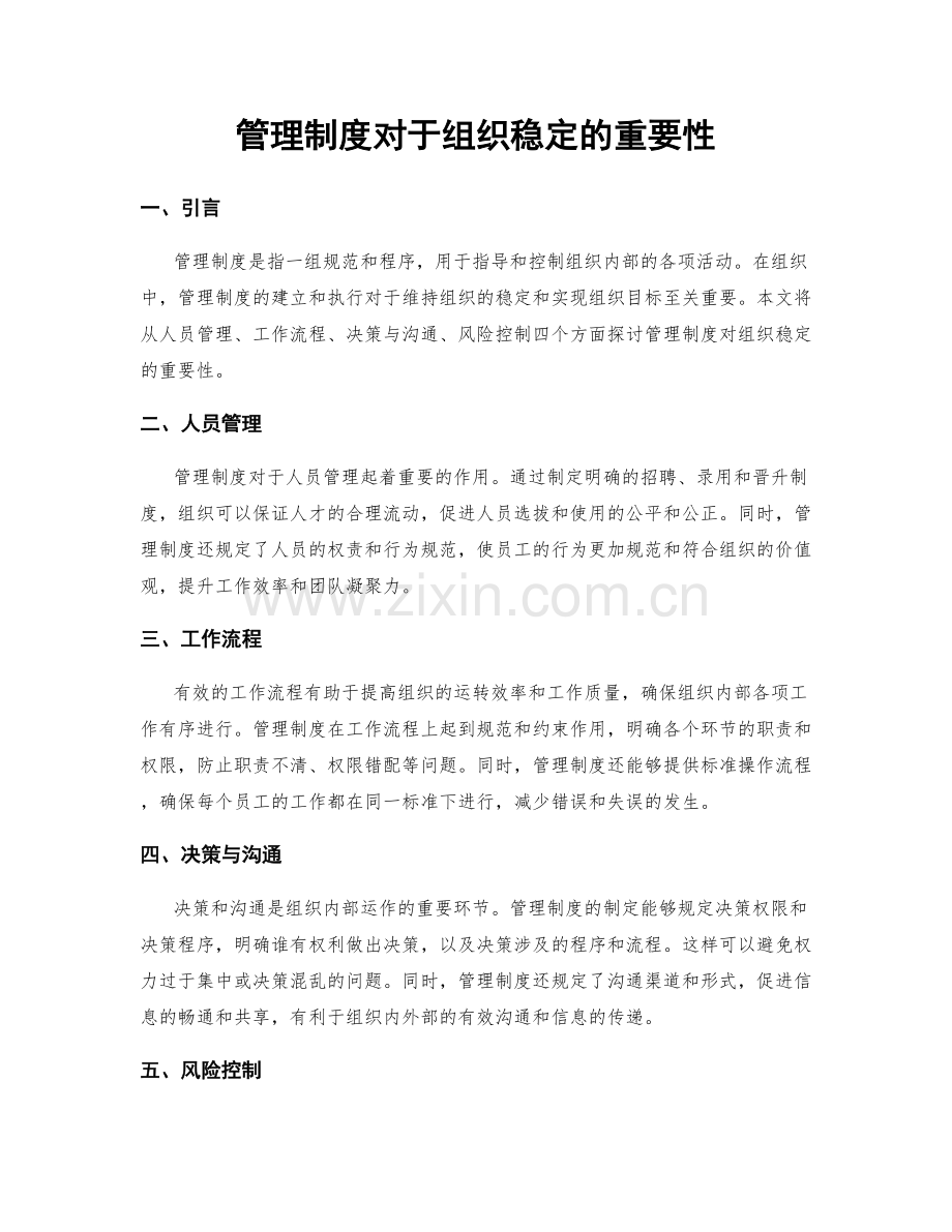 管理制度对于组织稳定的重要性.docx_第1页