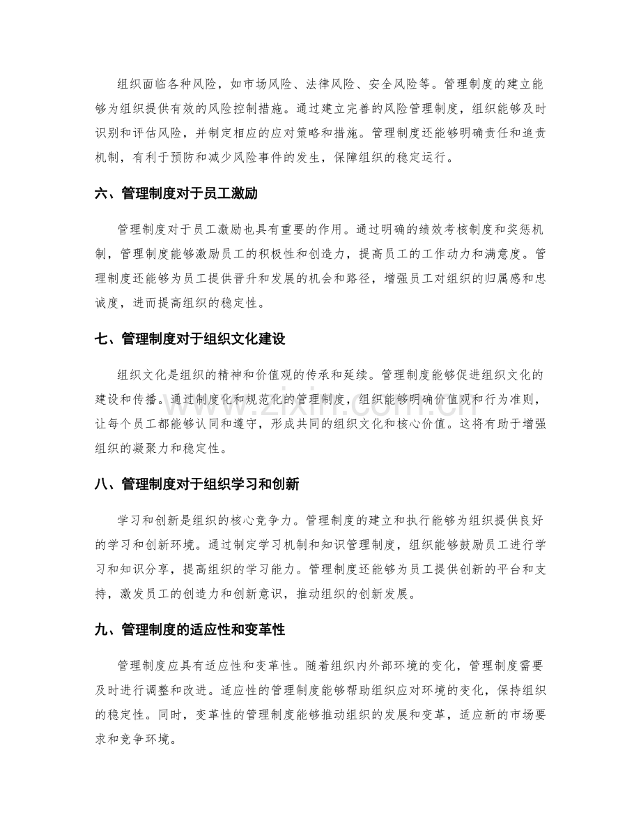 管理制度对于组织稳定的重要性.docx_第2页