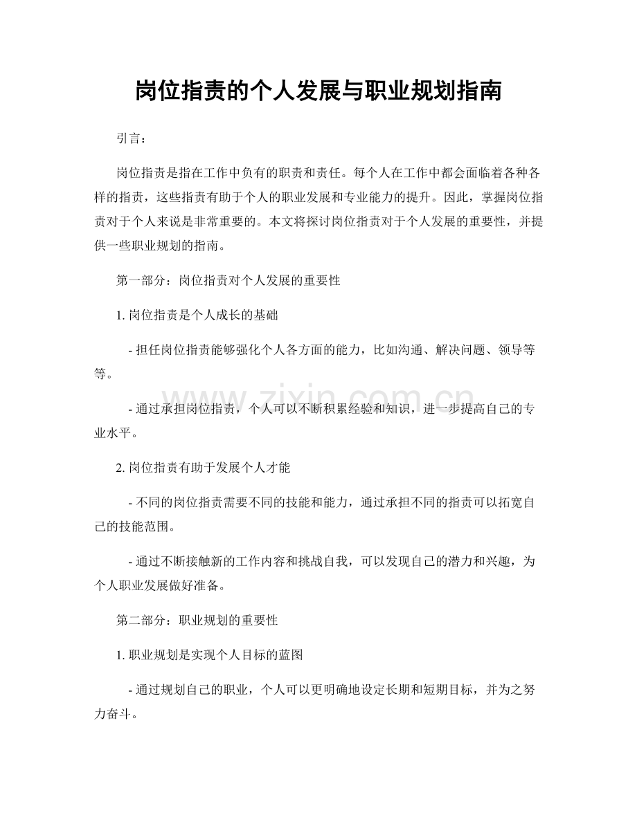 岗位职责的个人发展与职业规划指南.docx_第1页