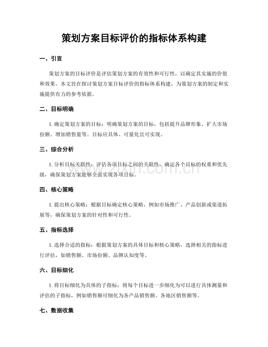 策划方案目标评价的指标体系构建.docx_第1页