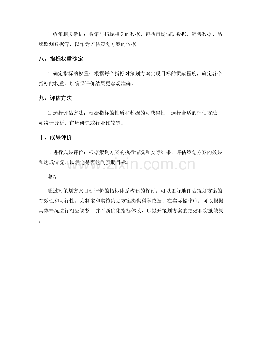 策划方案目标评价的指标体系构建.docx_第2页