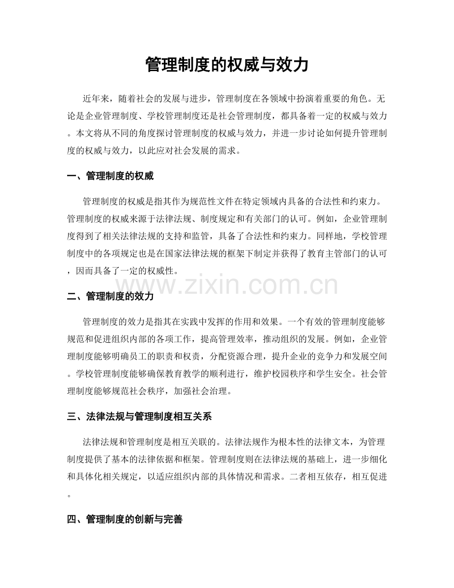 管理制度的权威与效力.docx_第1页