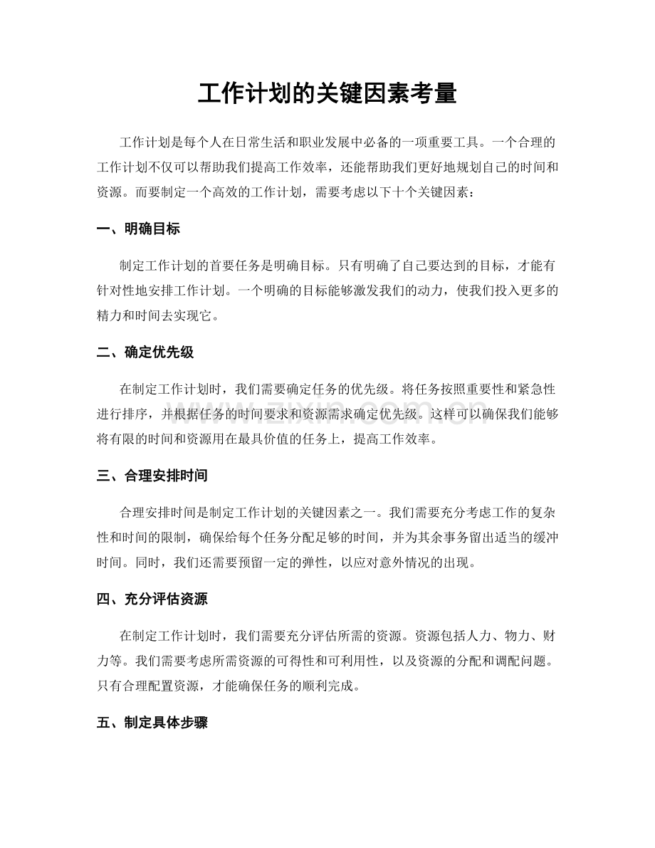 工作计划的关键因素考量.docx_第1页