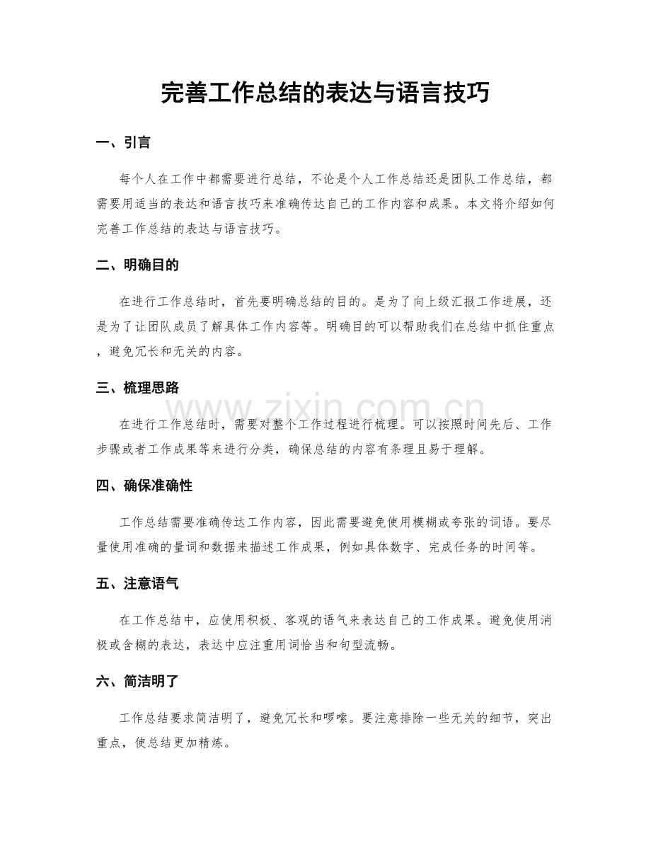 完善工作总结的表达与语言技巧.docx_第1页