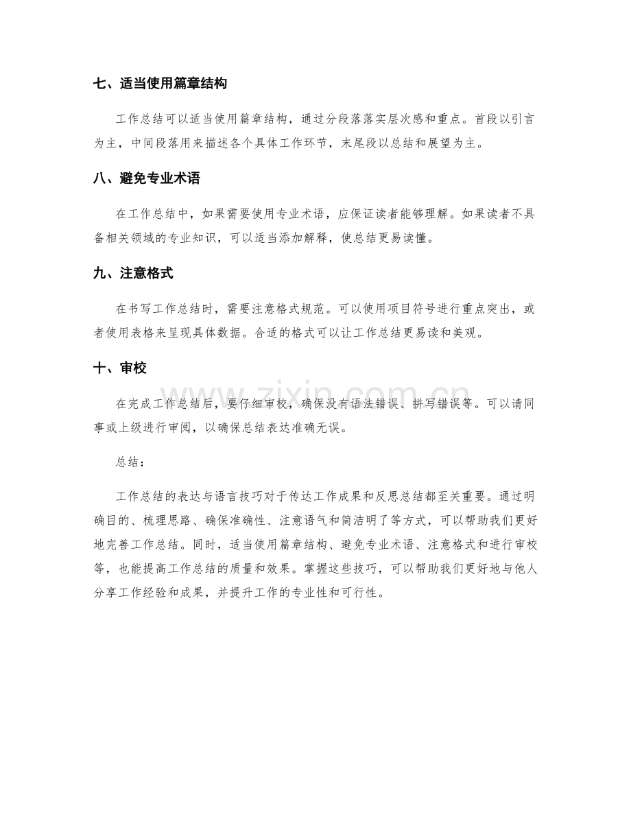 完善工作总结的表达与语言技巧.docx_第2页