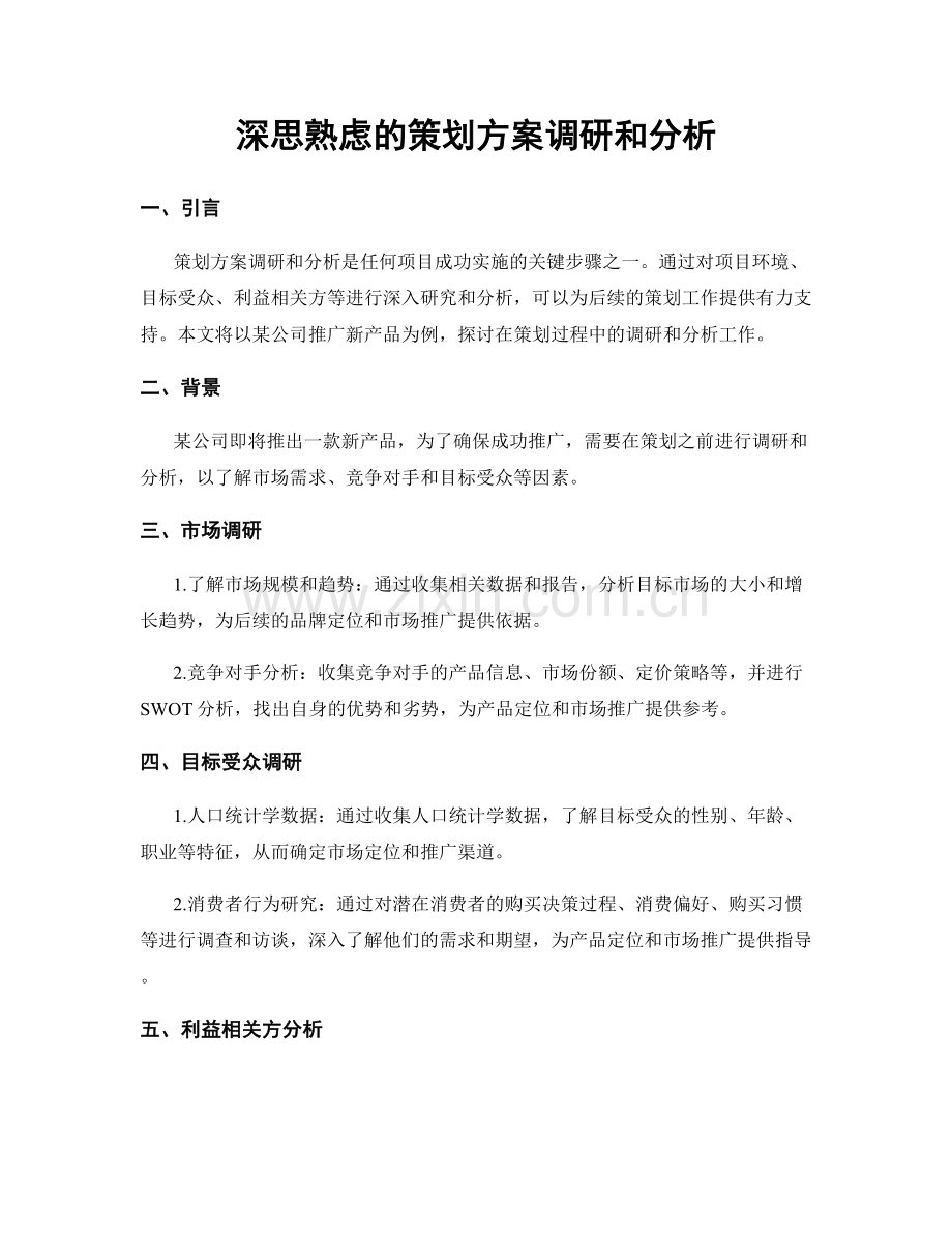 深思熟虑的策划方案调研和分析.docx_第1页