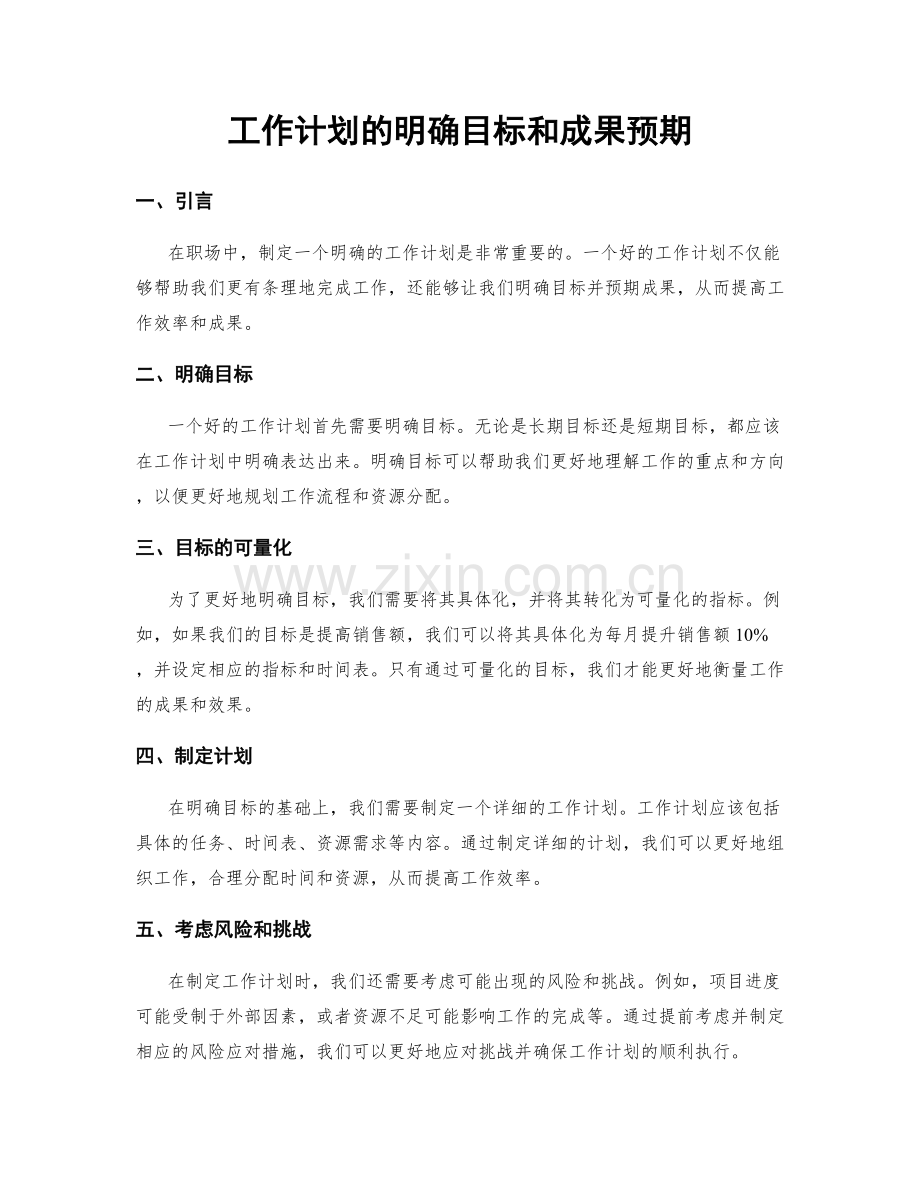 工作计划的明确目标和成果预期.docx_第1页
